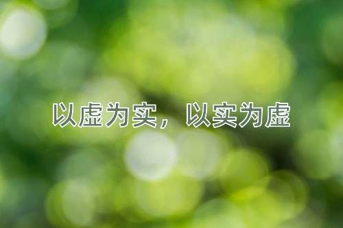 成语以虚为实，以实为虚