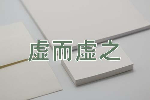 成语虚而虚之