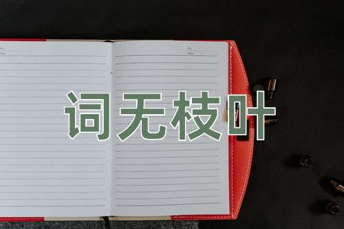 成语词无枝叶