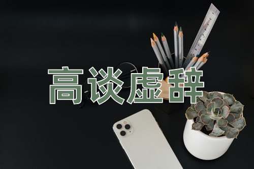 成语高谈虚辞